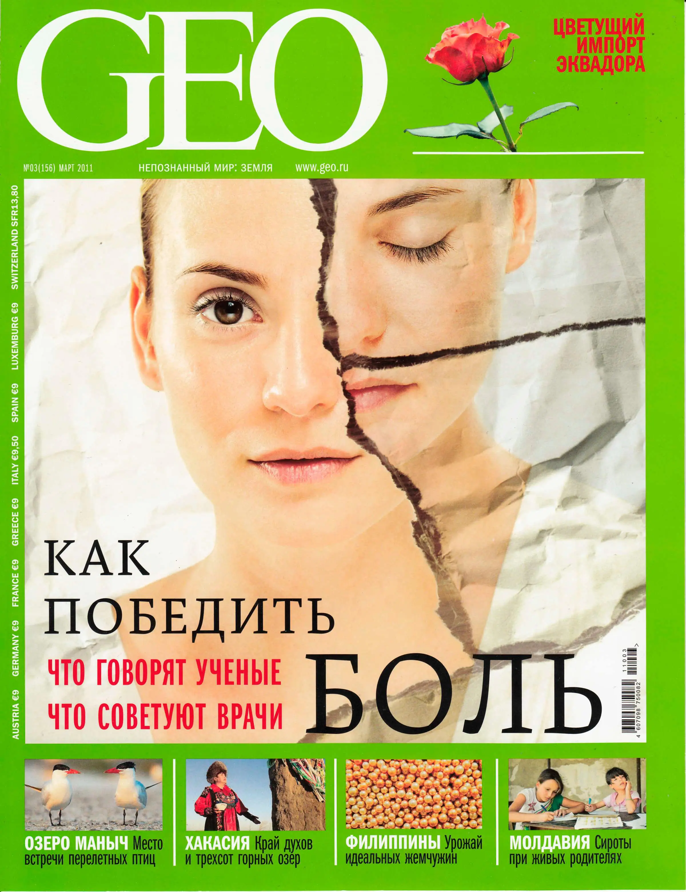 Download geo. Журнал geo. Geo №3 (2011). Обложка журнала Гео. Журналы Гео 2010.