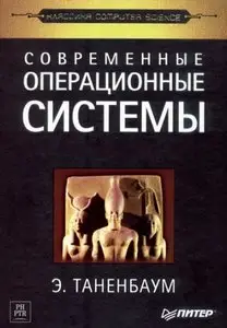 Современные операционные системы