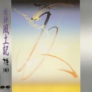 Himekami - Albums Collection 1981-1989 (10CD) [Re-Up]