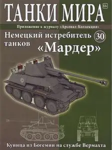 Немецкий истребитель танков "Мардер" (Танки Мира №30)