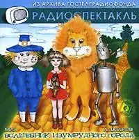 Волшебник Изумрудного города (аудиокнига и аудиоспектакль)