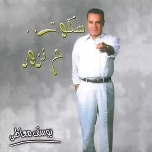 «سكوت ح نزور» by يوسف معاطي
