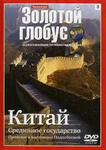 Золотой глобус. 3. Китай
