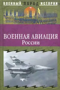 Военная авиация России