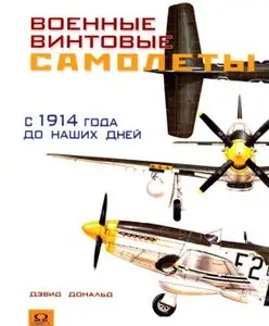 Военные винтовые самолеты с 1914 года до наших дней (Repost)