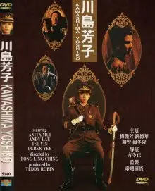 Eddie Fong: The last princess of Manchuria (1990) 