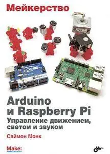 Мейкерство. Arduino и Raspberry Pi