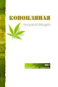 Конопляная энциклопедия
