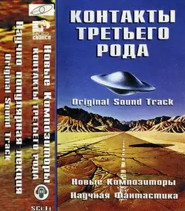 Новые Композиторы - Контакты Третьего Рода (1997)