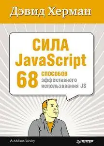 Сила JavaScript. 68 способов эффективного использования JS