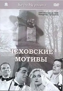 Chekhovskie motivy / Chekhovian Motifs / Чеховские Мотивы (2002)