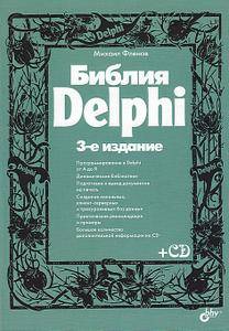 Библия Delphi, 3-е издание +CD