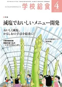 月刊 学校給食 – 3月 2023