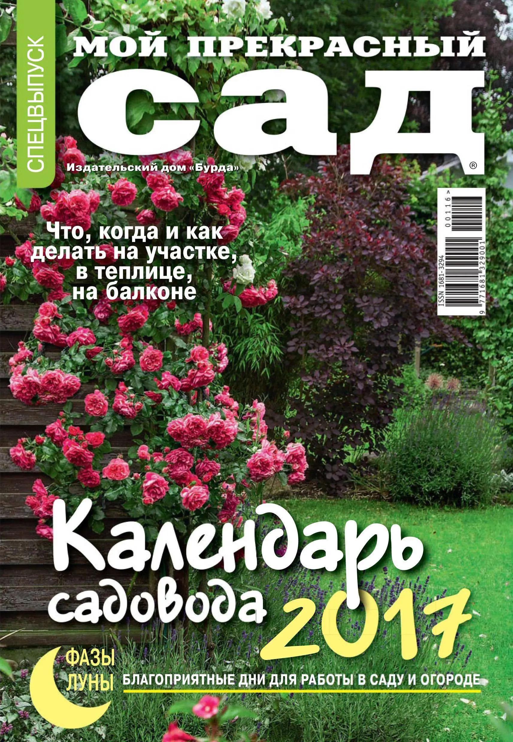 Мой прекрасный сад календарь садовода. Мой прекрасный сад календарь садовода 2025. Мой прекрасный сад календарь садовода. Мой прекрасный сад календарь садовода. Мой прекрасный сад.
