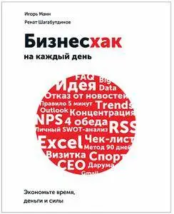 Бизнесхак на каждый день. Экономьте время, деньги и силы