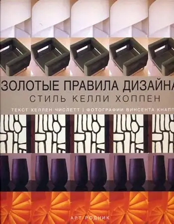 Золотые правила дизайна. Стиль Келли Хоппен