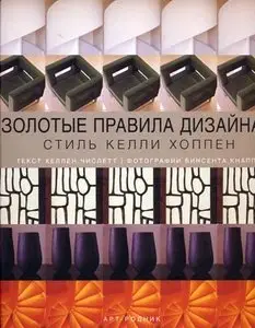 Золотые правила дизайна. Стиль Келли Хоппен