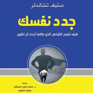 «جدد نفسك: كيف تصبح الشخص الذي طالما أردت أن تكون» by ستيف تشالندر