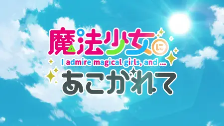 Mahou Shoujo ni Akogarete 06