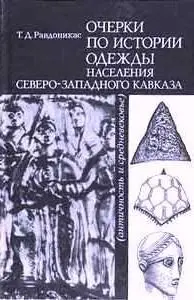 Очерки по истории одежды населения Северо-Западного Кавказа (V в. до н. э. — конец XVII в.)
