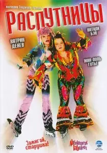 Absolument fabuleux / Распутницы 2001 (DVD-9)
