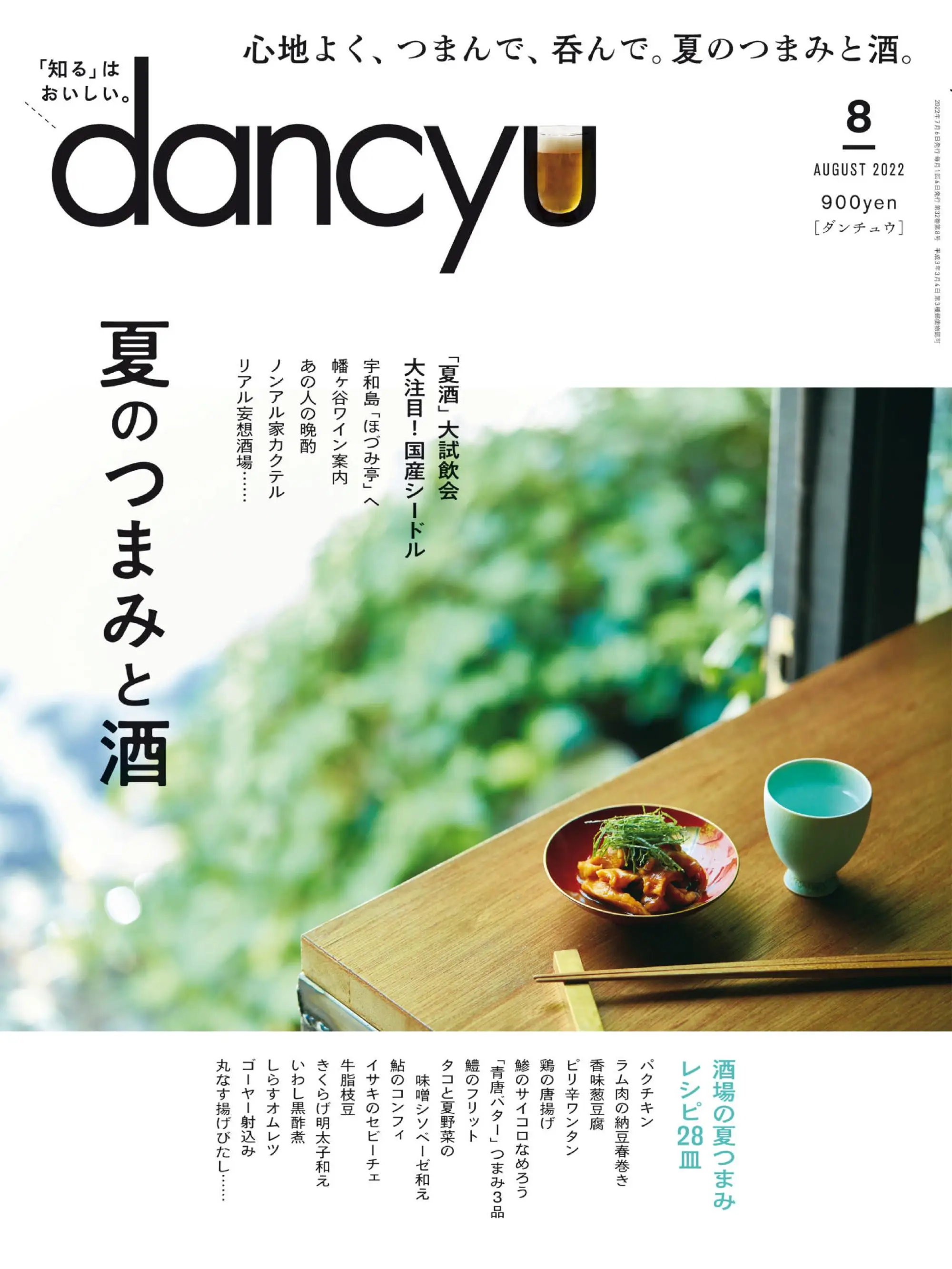 dancyu ダンチュウ – 8月 2022
