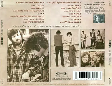 Arik Einstein & Shalom Hanoch - Shablul [Phonokol 4193-2] {Israel 2004, 1970}