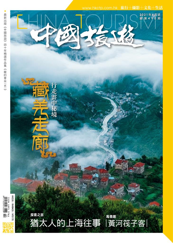 China Tourism 中國旅遊 - 三月 2021