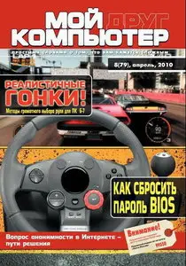 Мой друг компьютер №8 - апрель 2010