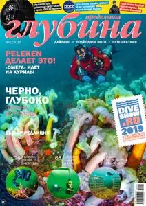Предельная Глубина  - Октябрь 01, 2018