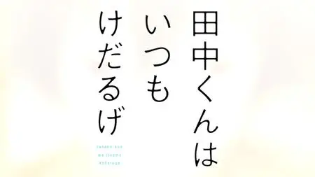 Tanaka kun Is Always Listless S01E02
