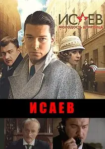 Исаев. Молодость Штирлица. (16 серий из 16) 2009