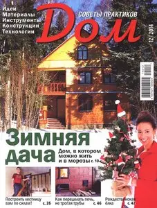 Дом No.12 - December 2014