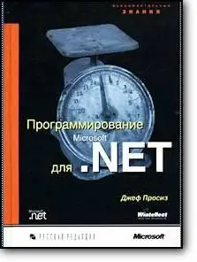 Джеф Просиз, «Программирование для Microsoft .NET»