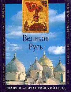 Великая Русь: История и художественная культура X–XVII веков