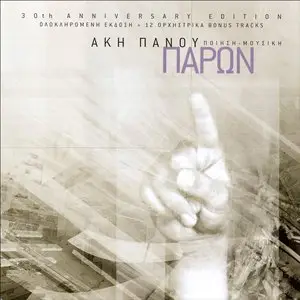 Thanasis Polykandriotis - "Present" of Akis Panou (Instrumental) [2007]