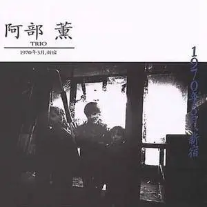 阿部薫 Trio (Kaoru Abe Trio) - 1970年3月, 新宿 (1997)