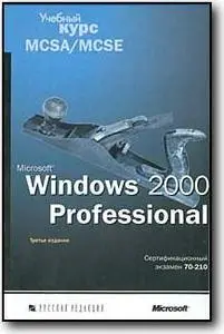 «Microsoft Windows 2000 Professional. Учебный курс MCSA/MCSE. Сертификационный экзамен 70-210»