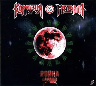 Коррозия Металла - Война миров (2010)