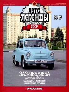 Автолегенды СССР №17: ЗАЗ-965-965А