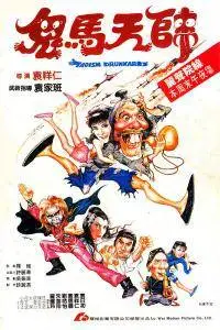 Taoism Drunkard / Gui ma tian shi (1984)
