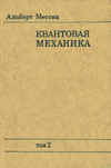 Одна из лучших книг по квантовой механике: Квантовая механика Мессиа (тома 1 и 2)