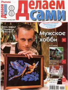 Делаем сами №18(207), 2009 Толока