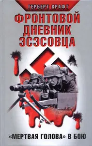 Фронтовой дневник эсэсовца. "Мертвая голова" в бою