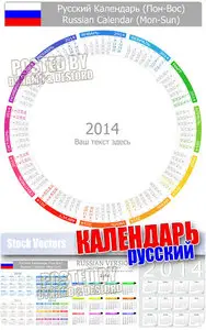 Calendar 2014 Rus - Stock Vectors