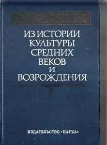 В.А. Карпушин - Из истории культуры средних веков и Возрождения