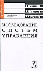 Мыльник В.В., Титаренко Б.П., Волочиенко В.А., «Исследование систем управления»