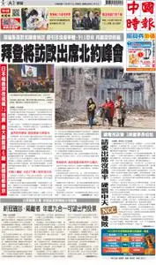 China Times 中國時報 – 16 三月 2022