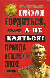 Гордиться, а не каяться!