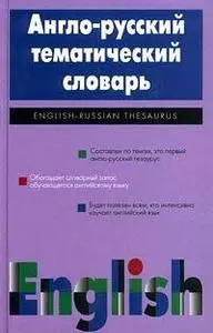 Англо-русский тематический словарь